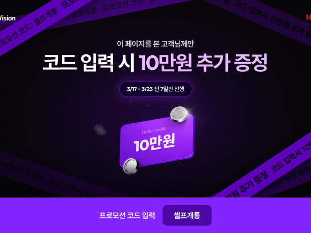 헬로모바일 코드입력시 10만원 추가증정! 3월17일~23일 단 7일간만 진행