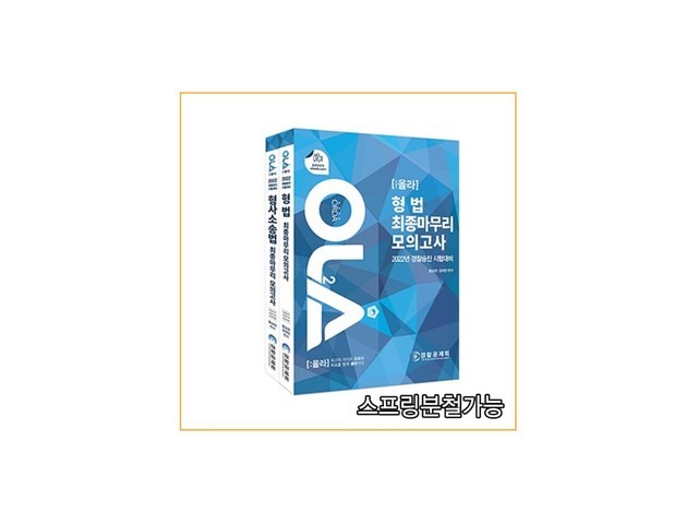 올라형소법모의고사 고객 만족도 높은 제품 소개